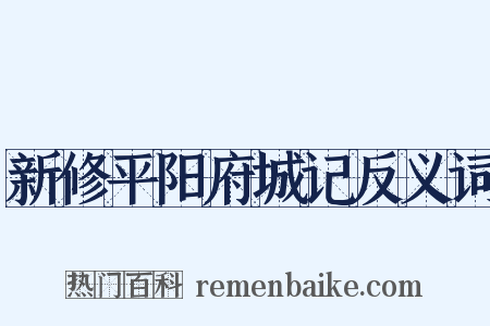 新修平阳府城记反义词是什么意思的图片